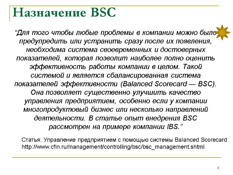 Назначение BSC “Для того чтобы любые проблемы в компании можно было предупредить или устранить Назначение BSC “Для того чтобы любые проблемы в компании можно было предупредить или устранить